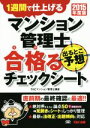 【中古】 マンション管理士 出るとこ予想 合格るチェックシート(2015年度版)/TACマンション管理士講座