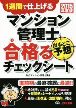 【中古】 マンション管理士　出るとこ予想　合格るチェックシート(2015年度版)／TACマンション管理士講座