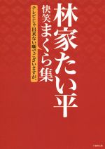 【中古】 林家たい平 快笑まくら集 テレビじゃ出来ない噺でございますが、 竹書房文庫/林家たい平(著者)
