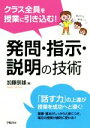 【中古】 クラス全員を授業に引き込む！発問 指示 説明の技術／加藤辰雄(著者)