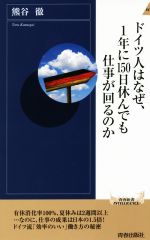 【中古】 ドイツ人はなぜ 1年に150日休んでも仕事が回るのか 青春新書INTELLIGENCE／熊谷徹(著者)