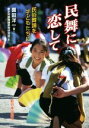 【中古】 民舞に恋して 民俗舞踊を子どもたちに／園田洋一(著者),東京民族舞踊教育研究会(編者)