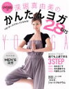 【中古】 深堀真由美のかんたんヨガ 28DAYS 1日1ポーズでキレイになれる! 主婦の友生活シリーズ/主婦の友社