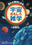 【中古】 思わず夢中になる宇宙おもしろ雑学 知的生きかた文庫／鳥海光弘(著者)