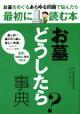【中古】 お墓どうしたら?事典 あらゆる問題で悩んだら最初に読む本/小谷みどり