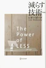 【中古】 減らす技術　新装版／レオ・バボータ(著者)