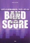 【中古】 BAND　SCORE　ロマンスがありあまる／キラーボール／ケイ・エム・ピー