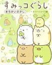 【中古】 すみっコぐらしまちがいさがし ここがおちつくんです...