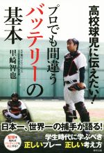 【中古】 高校球児に伝えたい！プロでも間違うバッテリーの基本／里崎智也(著者)