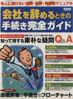 【中古】 会社を辞めるときの手続き完全ガイド 他人に聞けない退職・転職・再就職マニュアル エスカル..