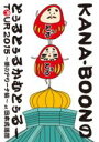 【中古】 KANA－BOON　MOVIE　03／KANA－BOONのとぅるとぅるかむとぅるーTOUR　2015　～夢のアリーナ編～at　日本武道館／KANA－BOON