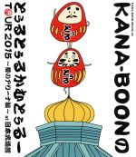 【中古】KANA−BOONMOVIE03/KANA−BOONのとぅるとぅるかむとぅるーTOUR2015〜夢のアリーナ編〜at日本武道館(Blu−ra【中古】afb