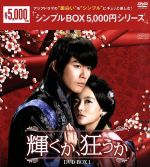  輝くか、狂うか　DVD－BOX1＜シンプルBOX　5，000円シリーズ＞／チャン・ヒョク,オ・ヨンソ,イ・ハニ,ヒョン・ゴウン（原作）