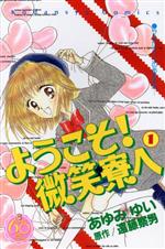 【中古】 ようこそ！微笑寮へ（なかよし60周年記念版）(1) KCDX／あゆみゆい(著者),遠藤察男