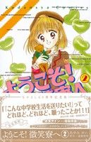 【中古】 ようこそ！微笑寮へ（なかよし60周年記念版）(2) KCDX／あゆみゆい(著者),遠藤察男