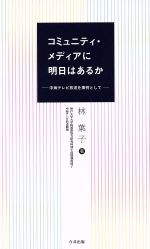 【中古】 コミュニティ・メディアに明日はあるか 中海テレビ放送を事例として ／林葉子(著者) 【中古】afb