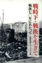 【中古】 戦時下・戦後を生きて 戦後七○年にあたって/山梨平和ミュージアム(編者)