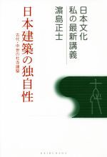 Other - 【中古】 日本建築の独自性　古代・中世の社寺建築 日本文化　私の最新講義／浜島正士(著者)