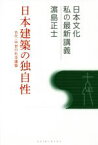 【中古】 日本建築の独自性　古代・中世の社寺建築 日本文化　私の最新講義／浜島正士(著者)