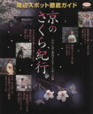 【中古】 京のさくら紀行 わたしがご案内するさくらめく古都 淡交ムック ゆうシリーズ/旅行・レジャー・スポーツ