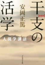 安岡正篤(著者)販売会社/発売会社：プレジデント社発売年月日：2015/08/10JAN：9784833421416