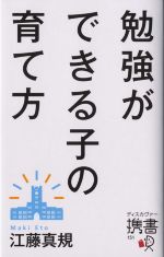 【中古】 勉強ができる子の育て方 