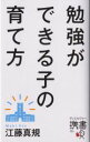 【中古】 勉強ができる子の育て方 ディスカヴァー携書151/江藤真規(著者)