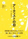 【中古】 アーティストの目／ピーター・ジェニー(著者),石田友里(訳者)