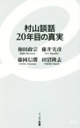 【中古】 村山談話20年目の真実 イースト新書054／和田政宗(著者),藤井実彦(著者),藤岡信勝(著者),田沼隆志(著者)