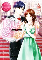 【中古】 隣人を愛せよ！ Kaori＆Hiroki エタニティ文庫 赤／古野一花(著者)