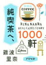 【中古】 純喫茶へ、1000軒/難波里奈(著者)
