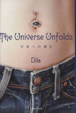 【中古】 The　Universe　Unfolds 宇宙への導き／Dila【著】