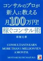 【中古】 コンサルのプロが新人に教える月100万円！　稼ぐコンサル術／車塚元章(著者)