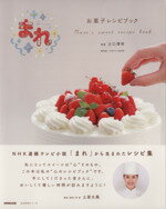 【中古】 NHK連続テレビ小説 まれ お菓子レシピブック 生活実用シリーズ／辻口博啓,NHKドラマ制作班