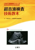【中古】 超音波検査技術教本 JAMT技術教本シリーズ/日本臨床衛生検査技師会