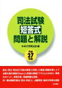 【中古】 司法試験短答式問題と解説(平成27年度)/中央大学真法会(編者)