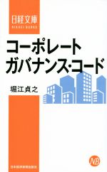 【中古】 コーポレートガバナンス・コード 日経文庫／堀江貞之(著者)