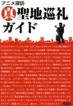 【中古】 アニメ探訪真聖地巡礼ガイド／真聖地巡礼委員会