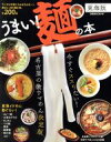 【中古】 うまい!麺の本 東海版 今すぐススりたい!名古屋の激ウマめん決定版 ぴあMOOK中部/名古屋ソウルフード(編者),全国ウマめんin名古屋(編者),旅行・レジャー・スポーツ