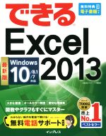 【中古】 できるExcel　2013　最新版