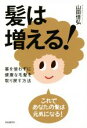【中古】 髪は増える!/山田佳弘(著者)