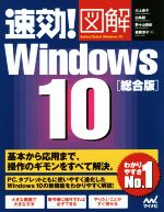 【中古】 速効！図解　Windows10　総合版／川上恭子(著者),白鳥睦(著者)