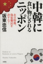 【中古】 中韓に食い物にされるニッポン 在日特権、偽装難民を許すな!/坂東忠信(著者)