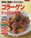 【中古】 コラーゲンたっぷりの料理 美容と健康に欠かせない/竹内冨貴子(著者),藤本大三郎