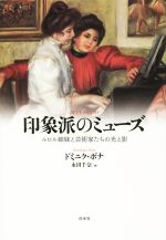 【中古】 印象派のミューズ ルロル姉妹と芸術家たちの光と影／ドミニク・ボナ(著者),永田千奈(訳者)