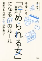 【中古】 今度こそ「貯められる女」になる67のルール 最低でも月収の3分の1が貯金に！／西村優里(著者)