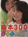 【中古】 親子で読みたい絵本300 3つの“こころ”がアドバイスわが子にぴったりの絵本選び! Mook21/社会・文化