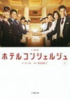 【中古】 小説版　ホテルコンシェルジュ　(上) 小学館文庫／モラル(著者),松田裕子