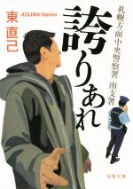 【中古】 誇りあれ 札幌方面中央警察署南支署 双葉文庫／東直己(著者)