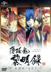 【中古】 薄桜鬼　黎明録　DVD－SET／オトメイト（原作）,関智一（井吹龍之介）,三木眞一郎（土方歳三）,森久保祥太郎（沖田総司）,中嶋敦子（キャラクターデザイン）,大谷幸（音楽）